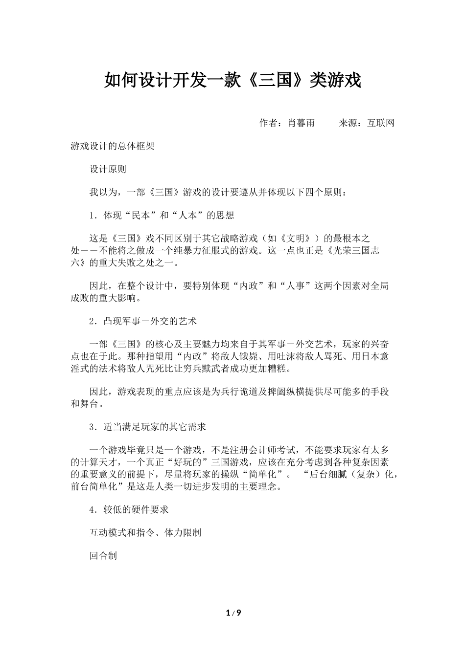 如何设计开发一款《三国》类游戏_第1页