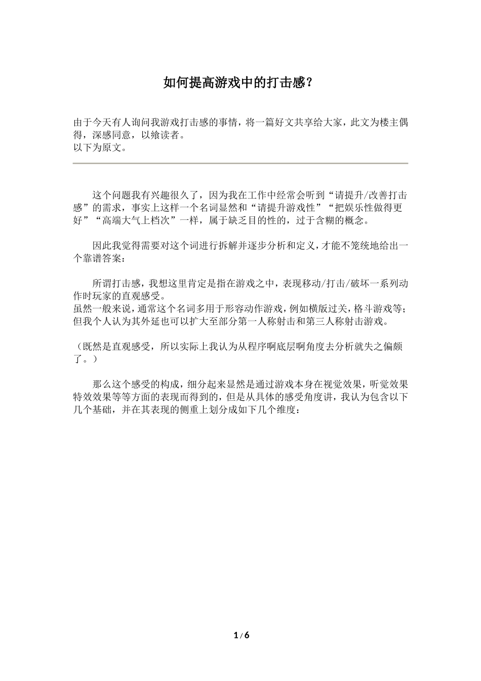 如何提高游戏中的打击感？_第1页