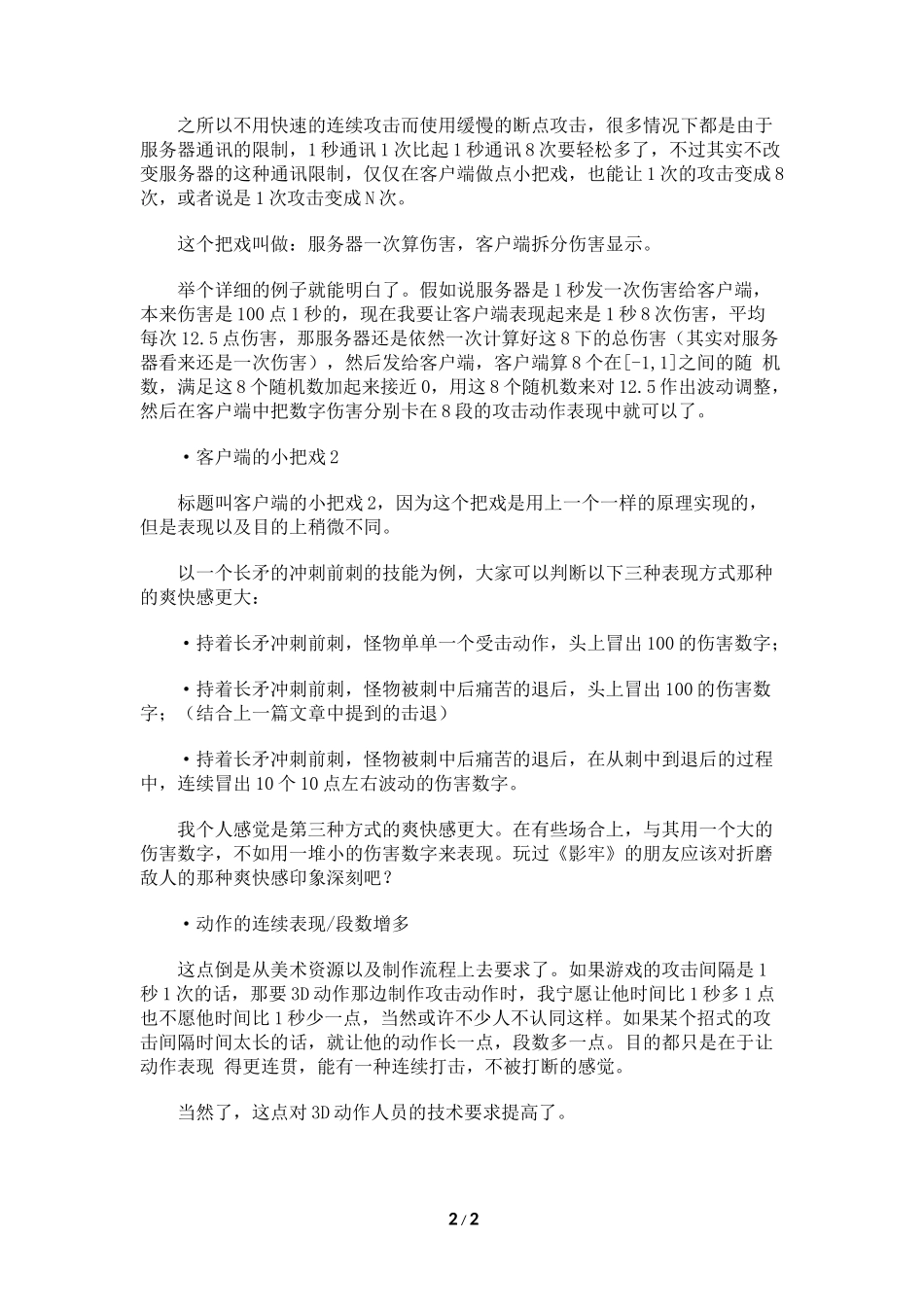 如何营造游戏的打击感—连续打击_第2页