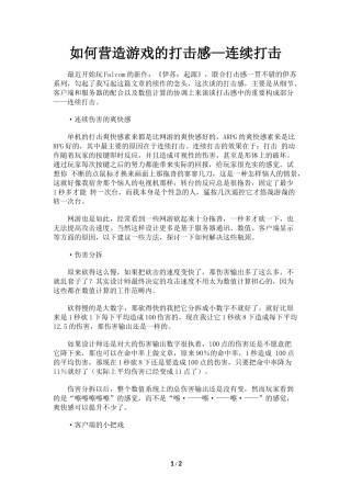 如何营造游戏的打击感—连续打击