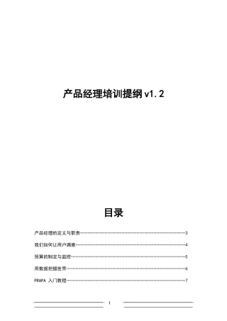 盛大产品经理培训提纲
