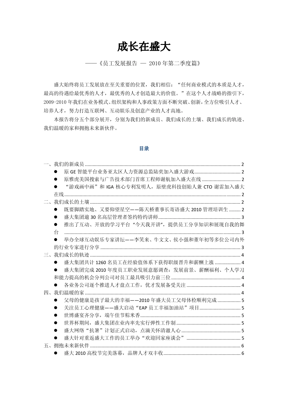 盛大员工发展报告staffreport_2010_Q2_第1页