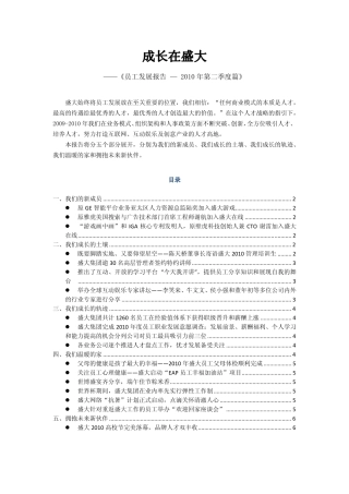 盛大员工发展报告staffreport_2010_Q2
