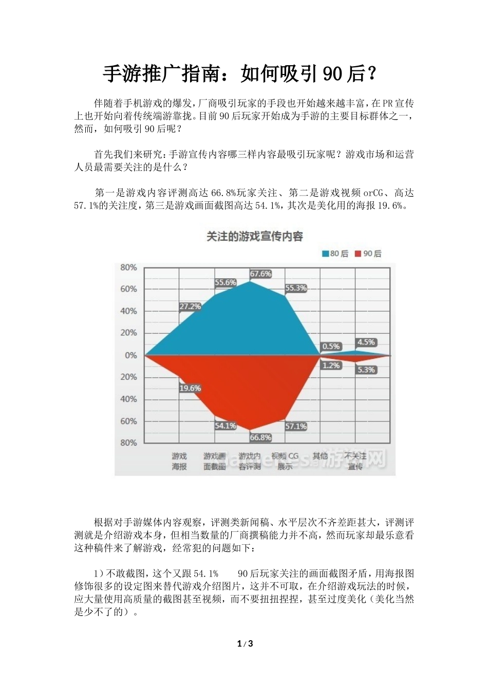 手游推广指南：如何吸引90后？_第1页