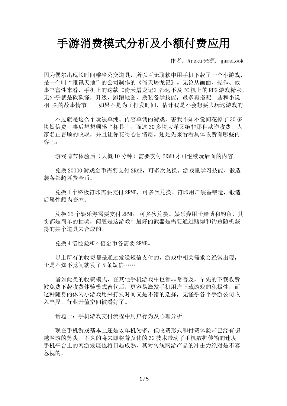 手游消费模式分析及小额付费应用_第1页