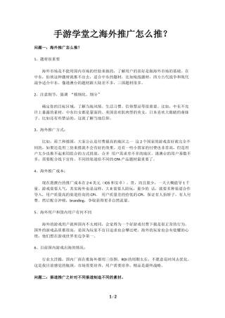 手游学堂之海外推广怎么推？