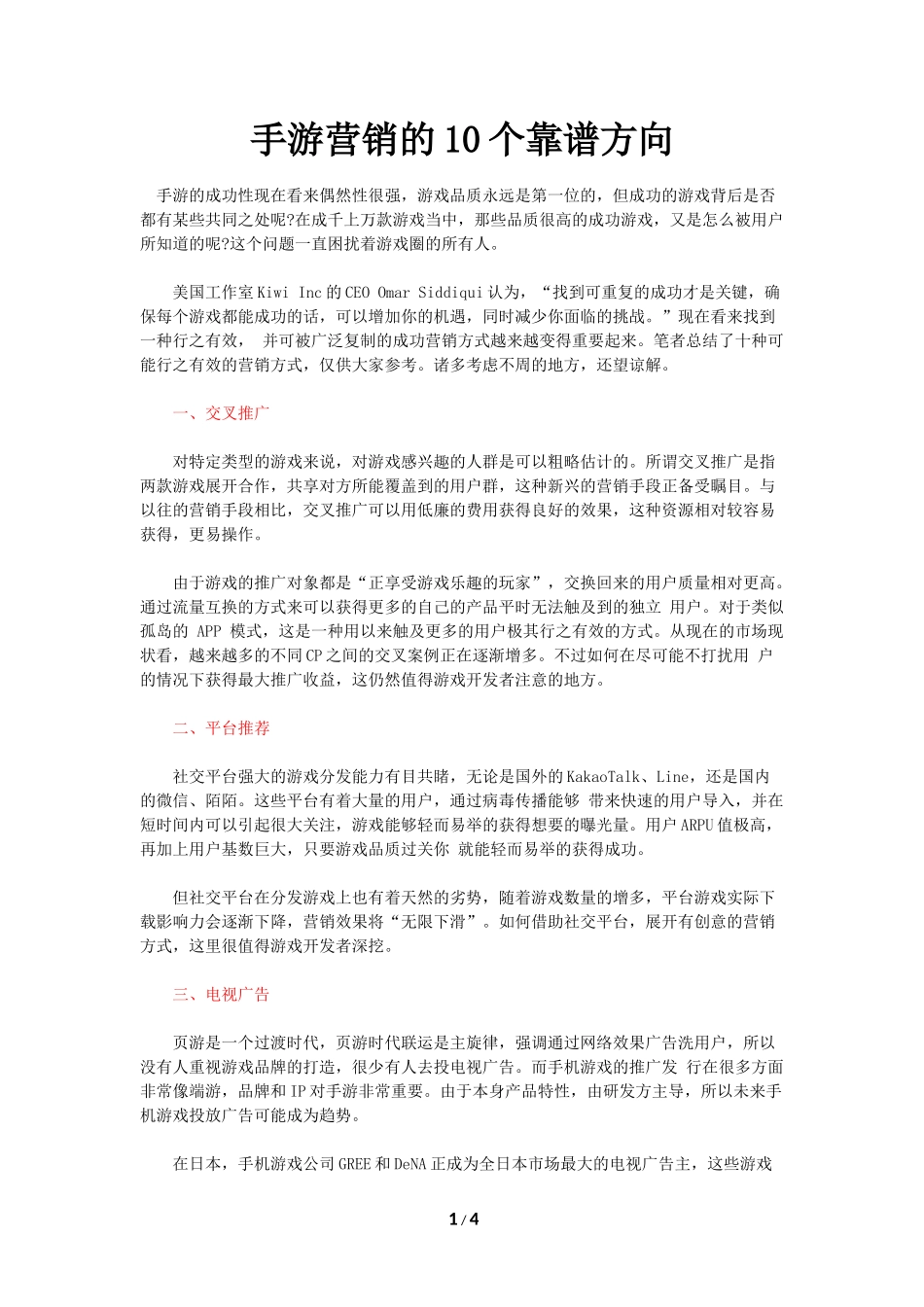 手游营销的10个靠谱方向_第1页