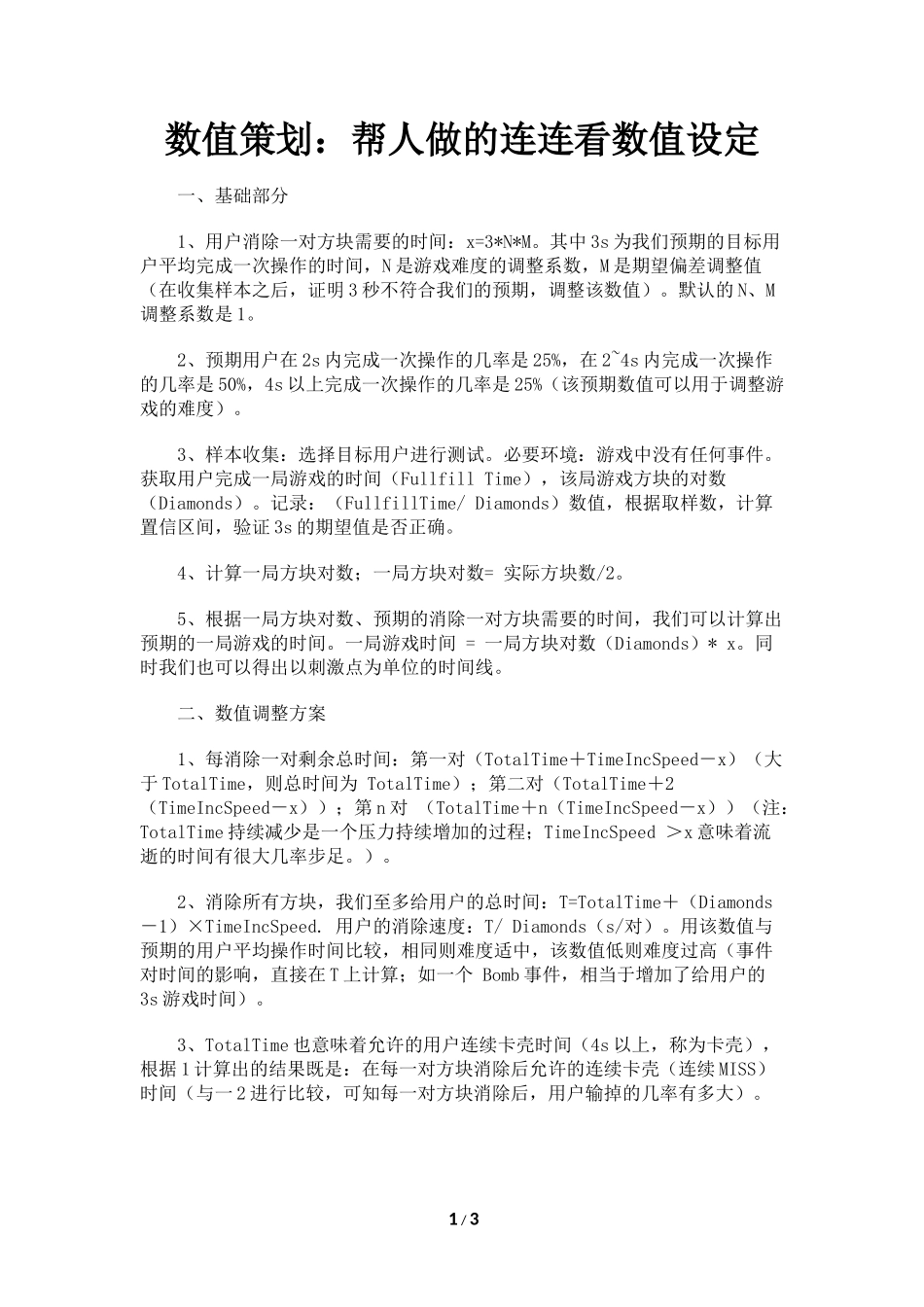 数值策划：帮人做的连连看数值设定_第1页