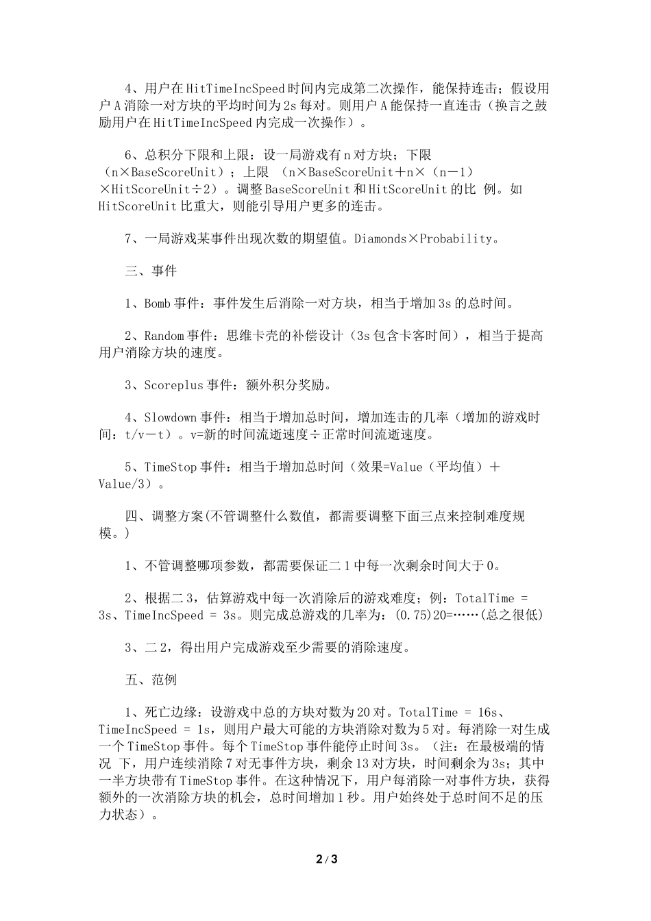 数值策划：帮人做的连连看数值设定_第2页