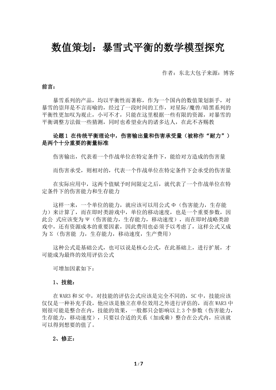 数值策划：暴雪式平衡的数学模型探究_第1页