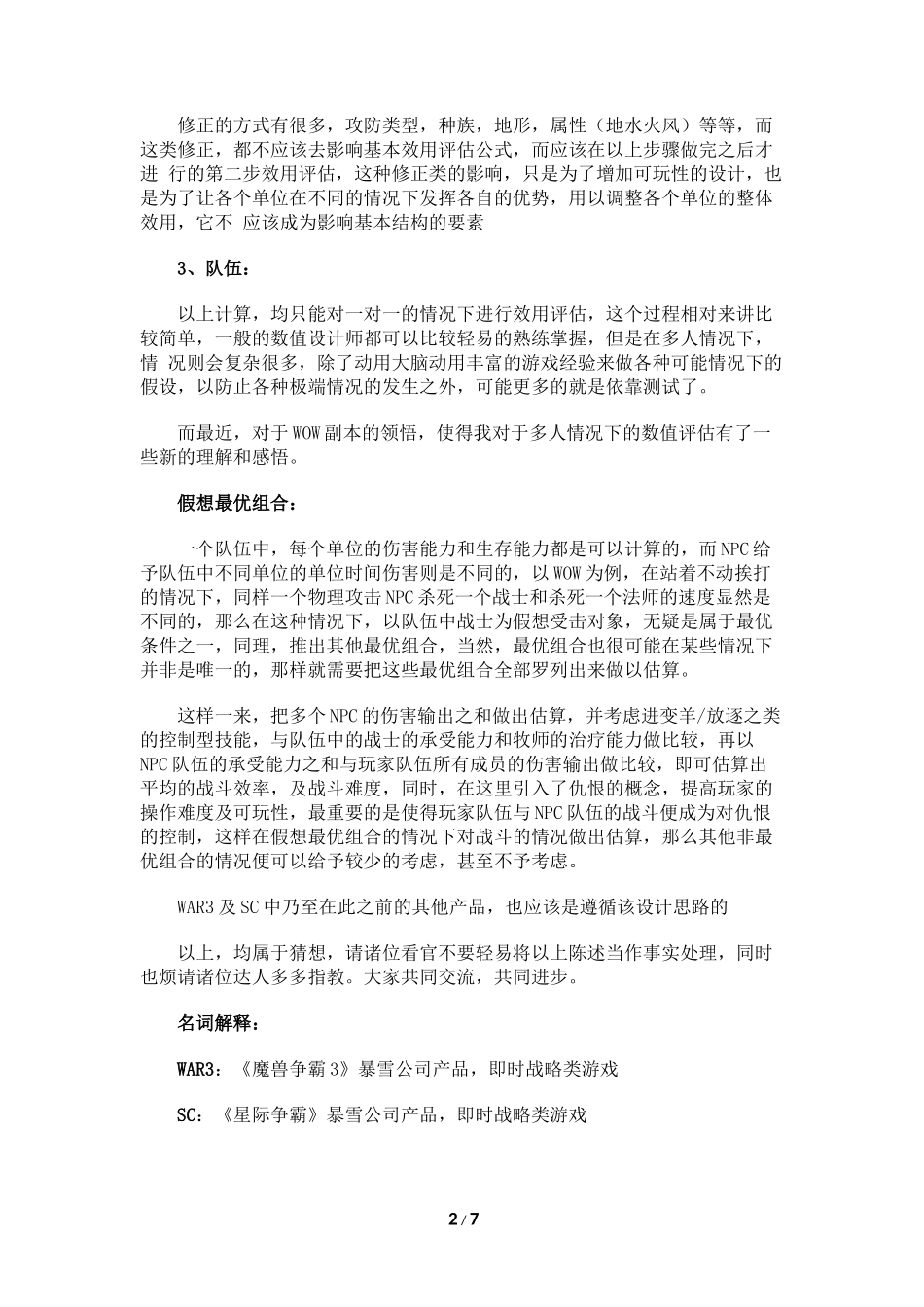 数值策划：暴雪式平衡的数学模型探究_第2页