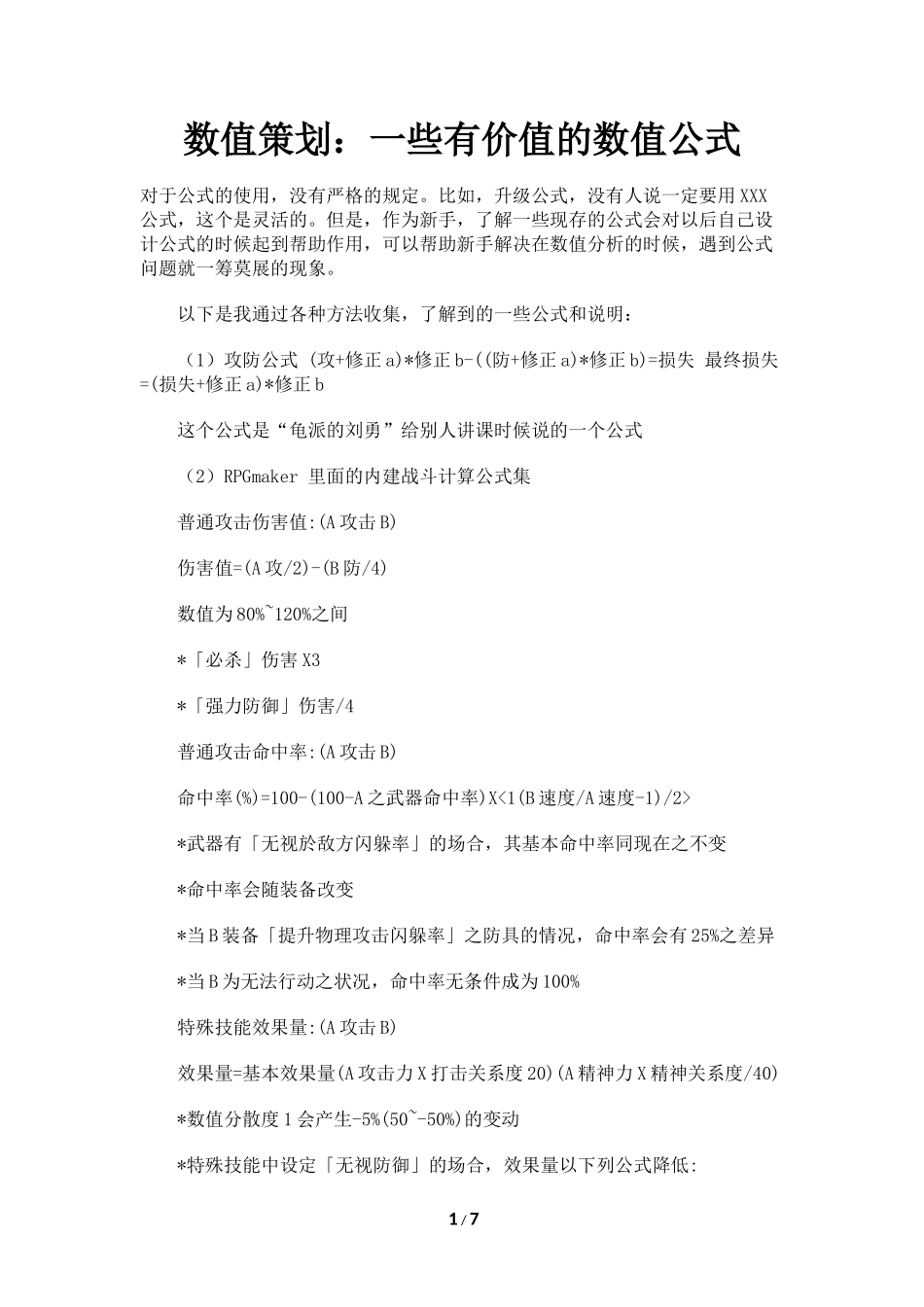 数值策划：一些有价值的数值公式_第1页