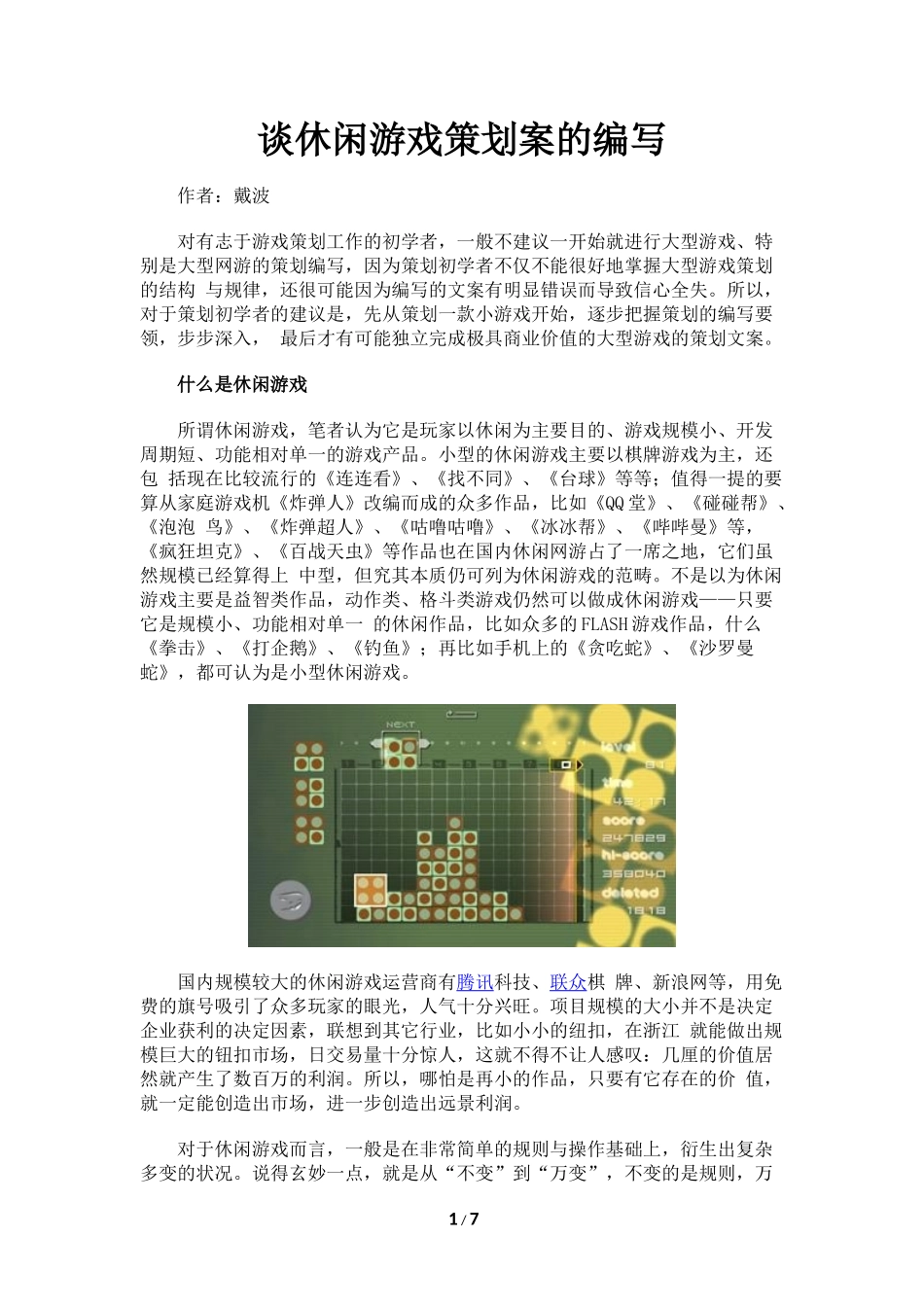 谈休闲游戏策划案的编写_第1页