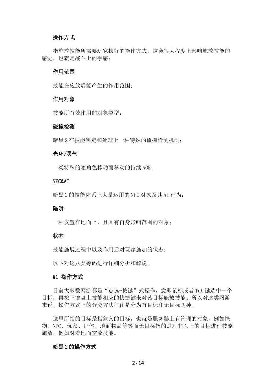 天之虹—暗黑2技能体系总结(上篇)_第2页