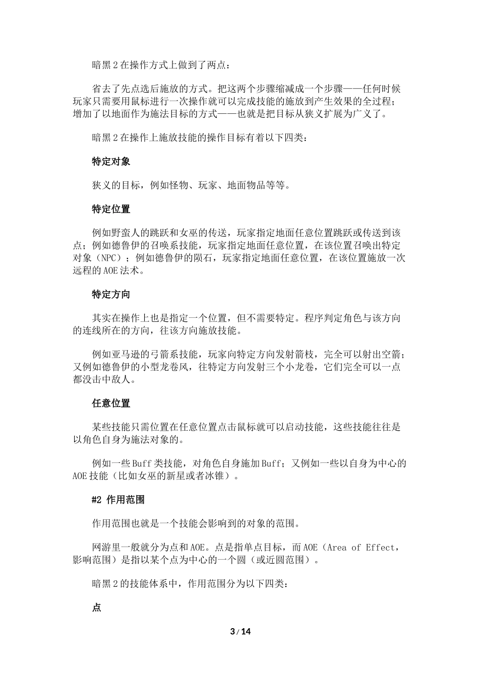 天之虹—暗黑2技能体系总结(上篇)_第3页