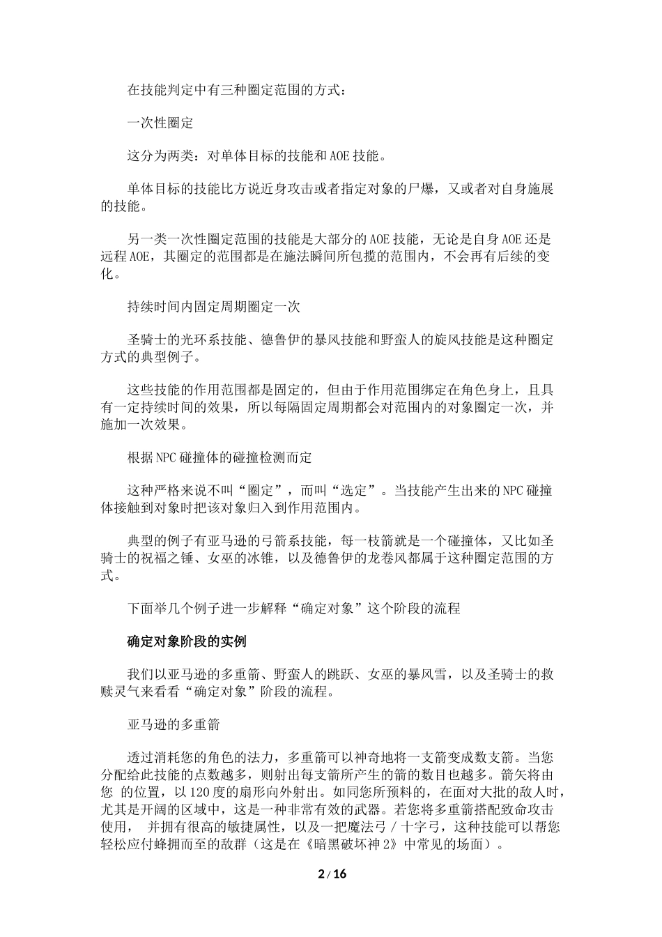 天之虹—暗黑2技能体系总结(下篇)_第2页
