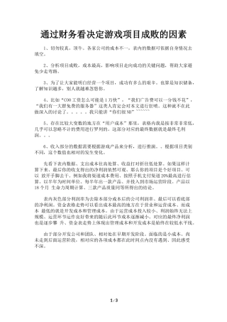 通过财务看决定游戏项目成败的因素