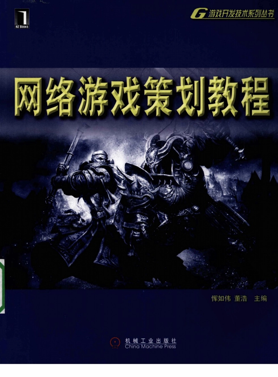 网络游戏策划教程_第1页