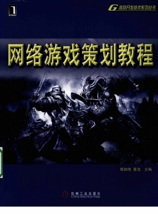 网络游戏策划教程