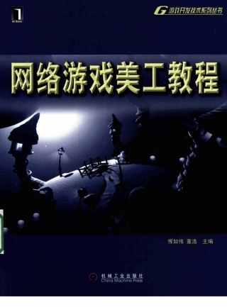 网络游戏美工教程