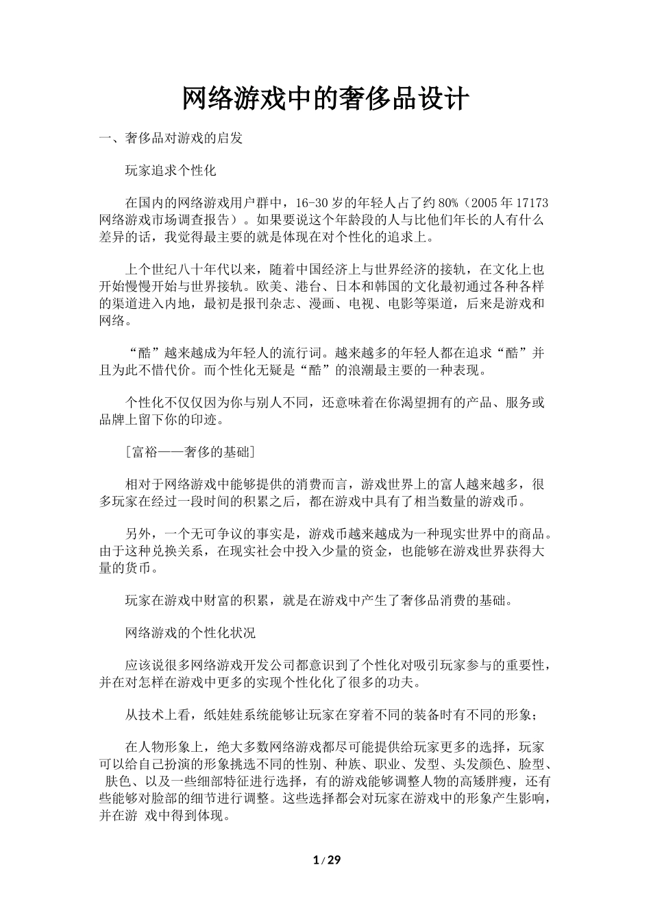 网络游戏中的奢侈品设计（28页）_第1页