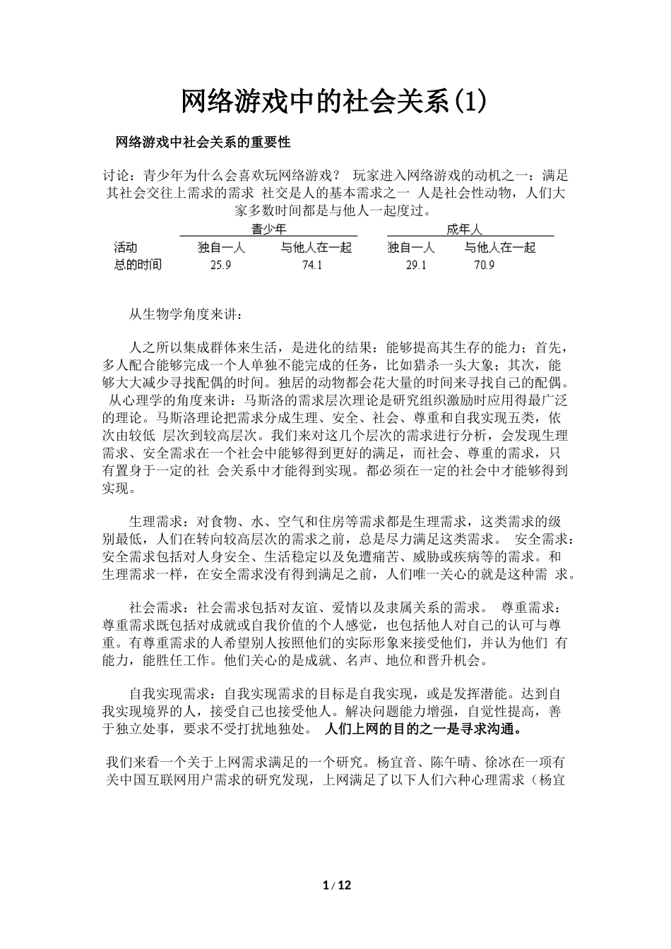 网络游戏中的社会关系(1)_第1页