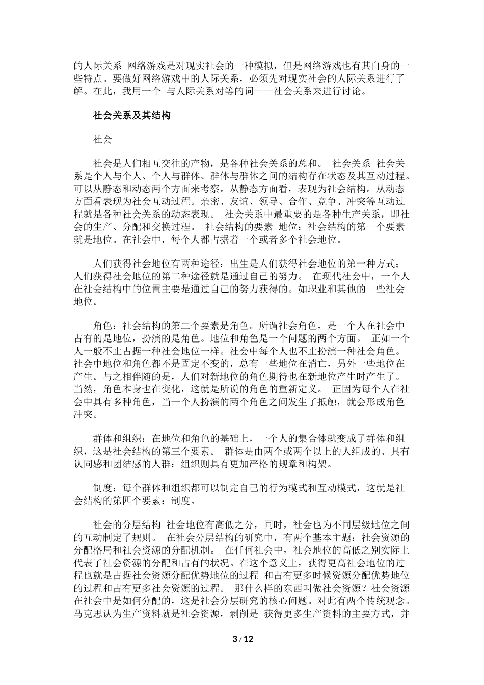 网络游戏中的社会关系(1)_第3页