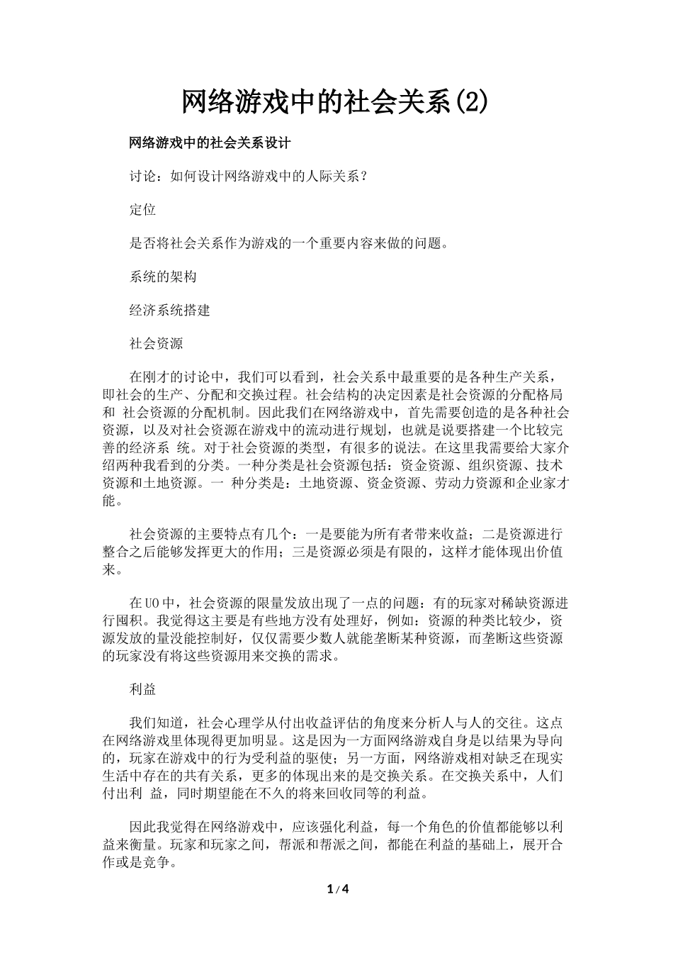 网络游戏中的社会关系(2)_第1页