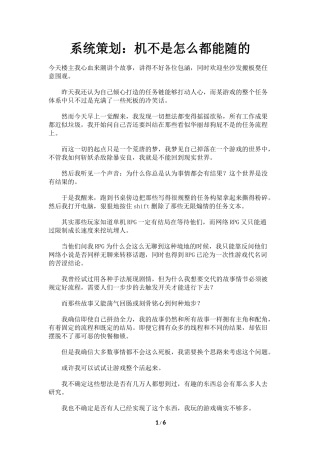 系统策划：机不是怎么都能随的