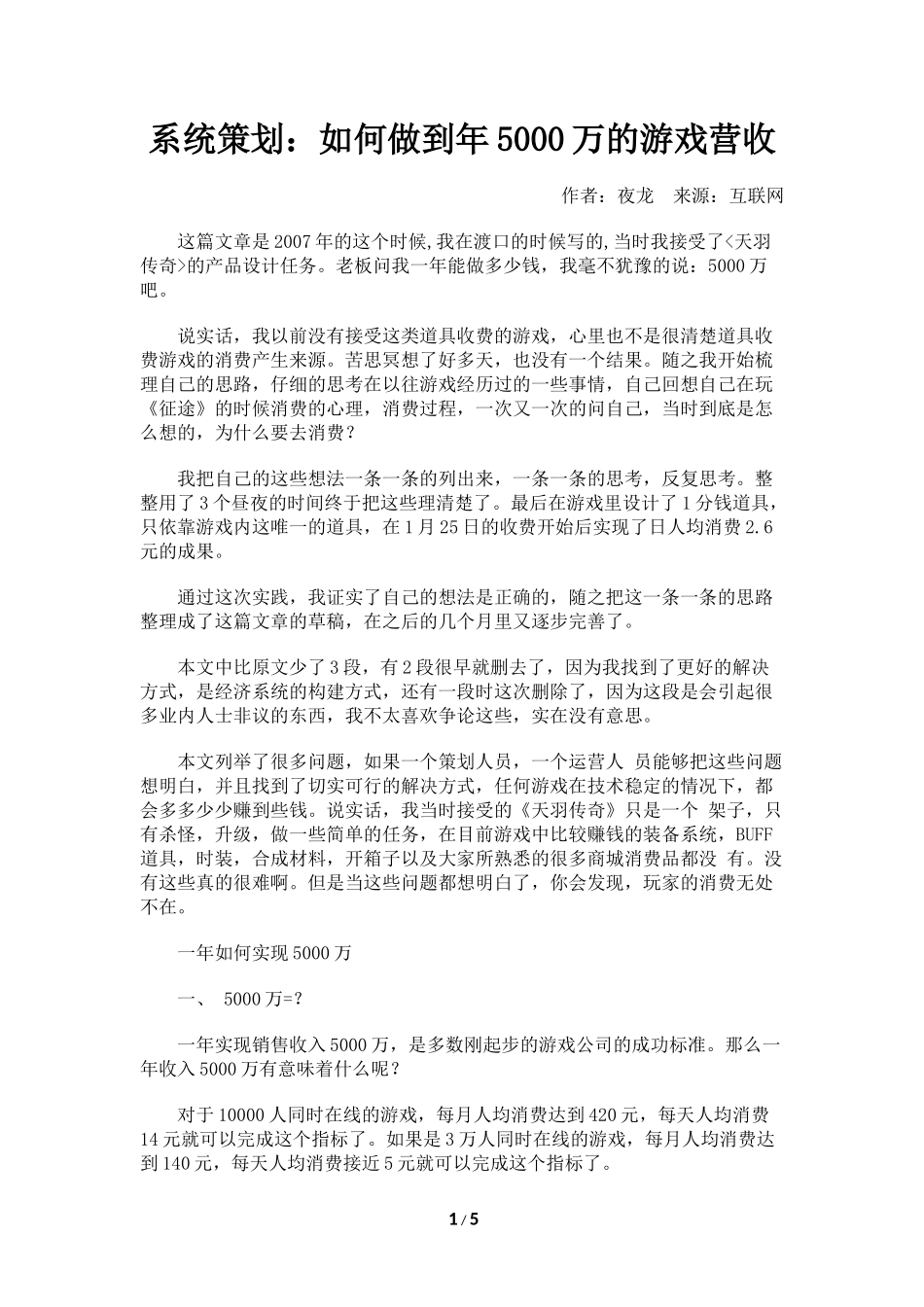 系统策划：如何做到年5000万的游戏营收_第1页