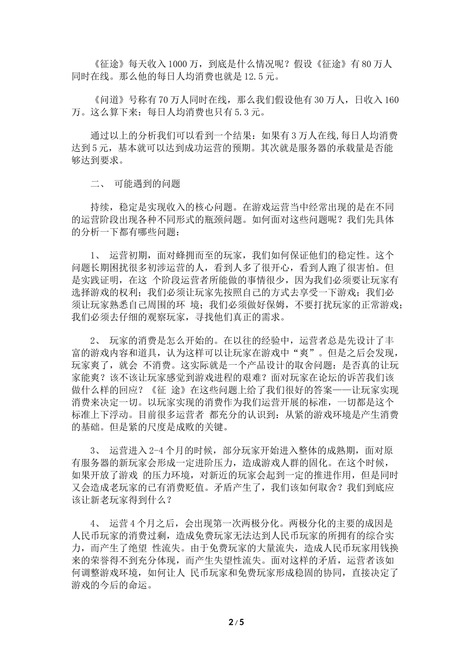 系统策划：如何做到年5000万的游戏营收_第2页