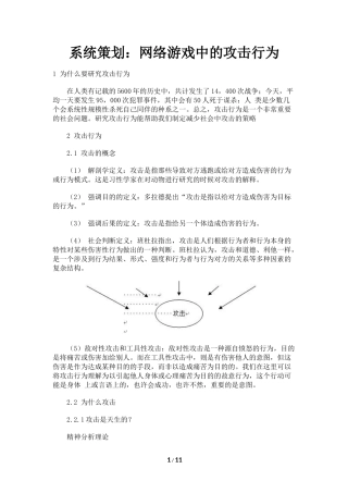系统策划：网络游戏中的攻击行为