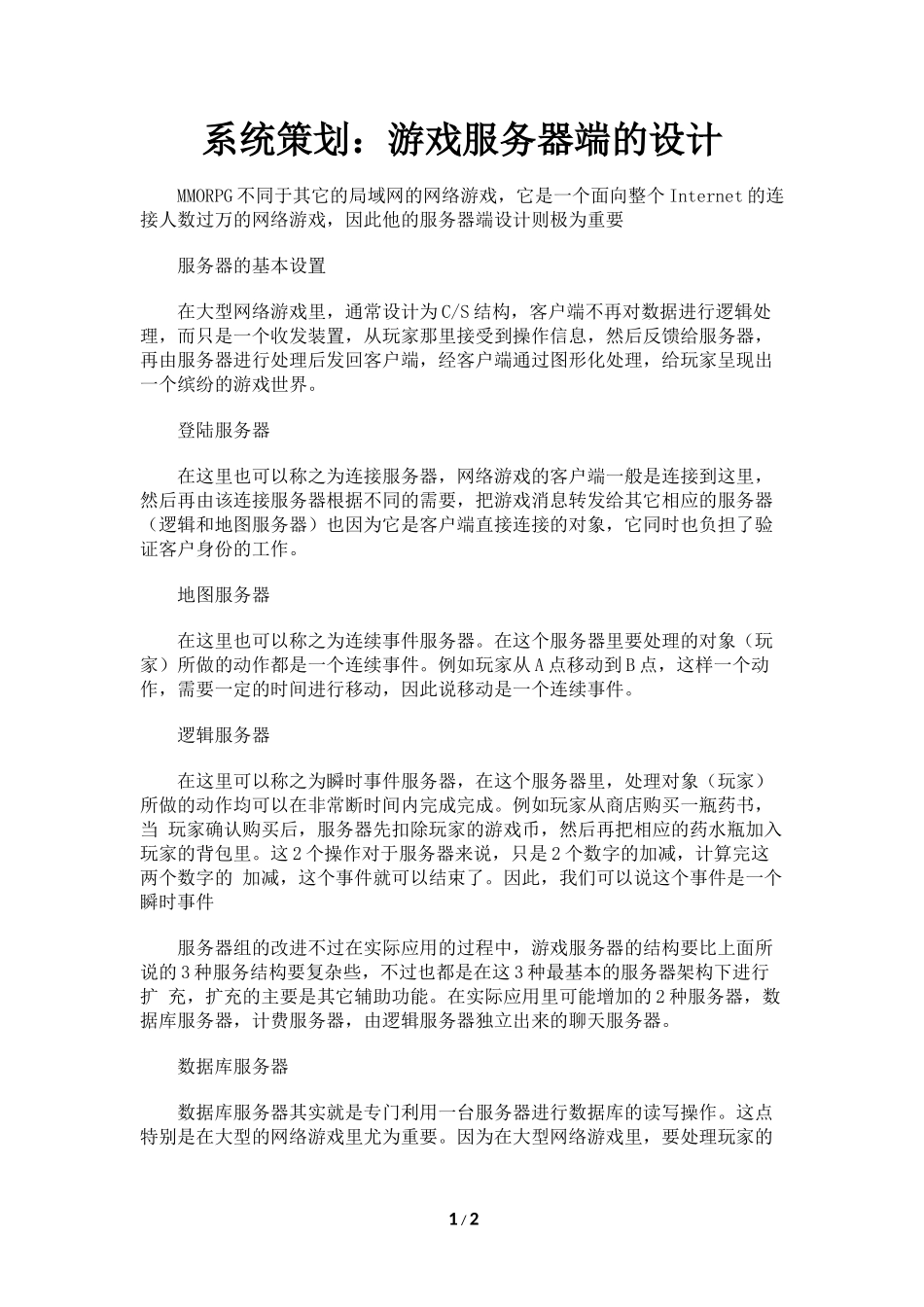 系统策划：游戏服务器端的设计_第1页