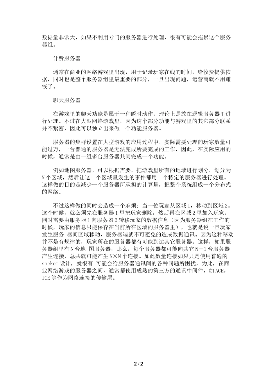 系统策划：游戏服务器端的设计_第2页