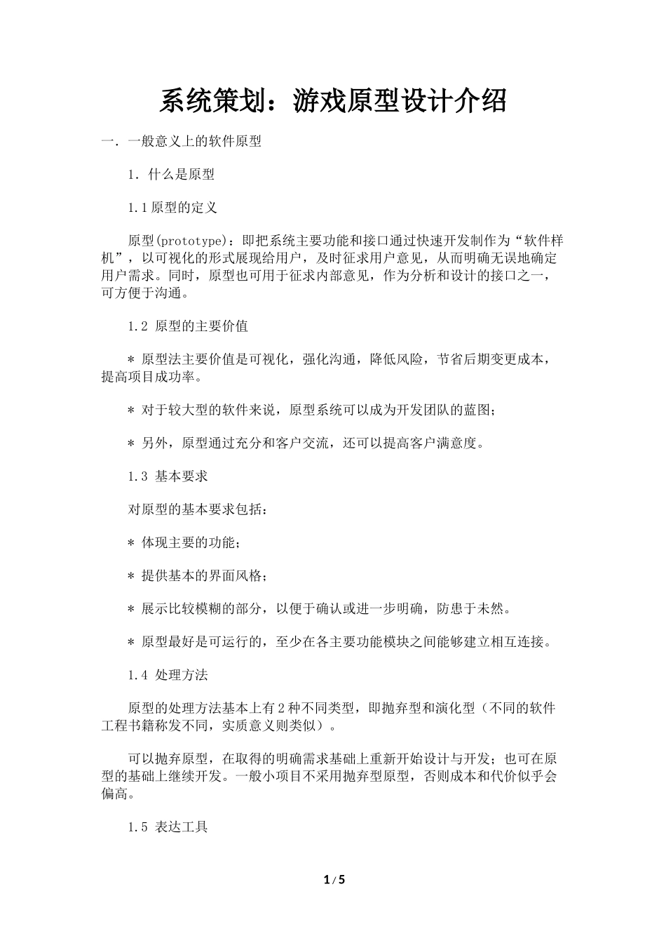 系统策划：游戏原型设计介绍_第1页