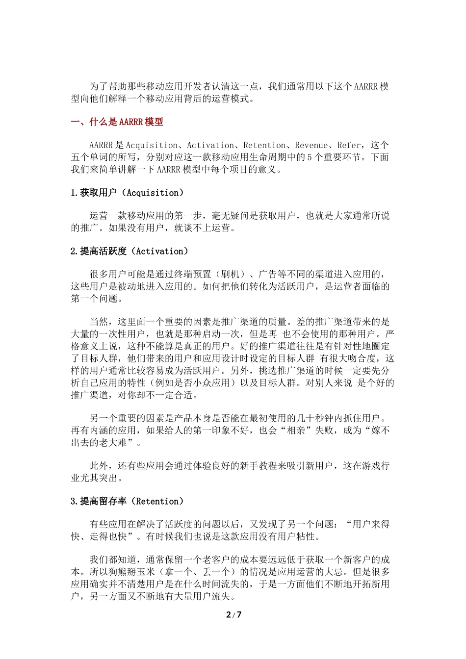 下载激活≠成功！移动推广运营的AARRR模型分享_第2页