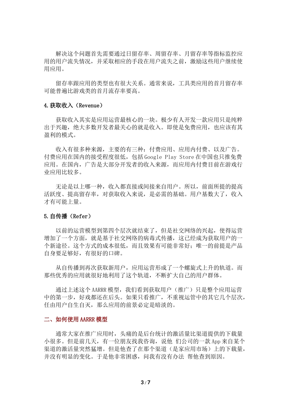 下载激活≠成功！移动推广运营的AARRR模型分享_第3页