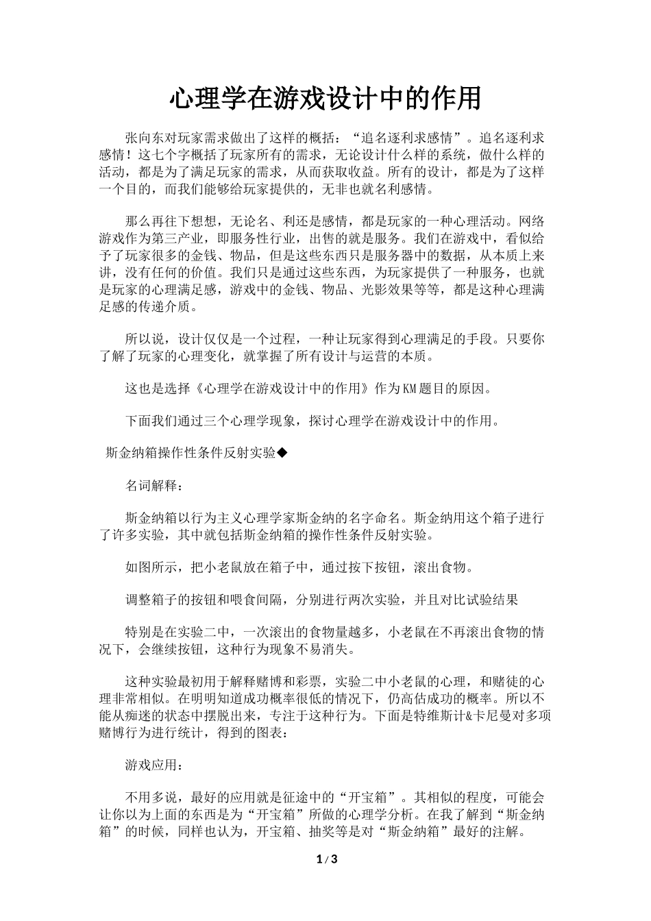 心理学在游戏设计中的作用_第1页