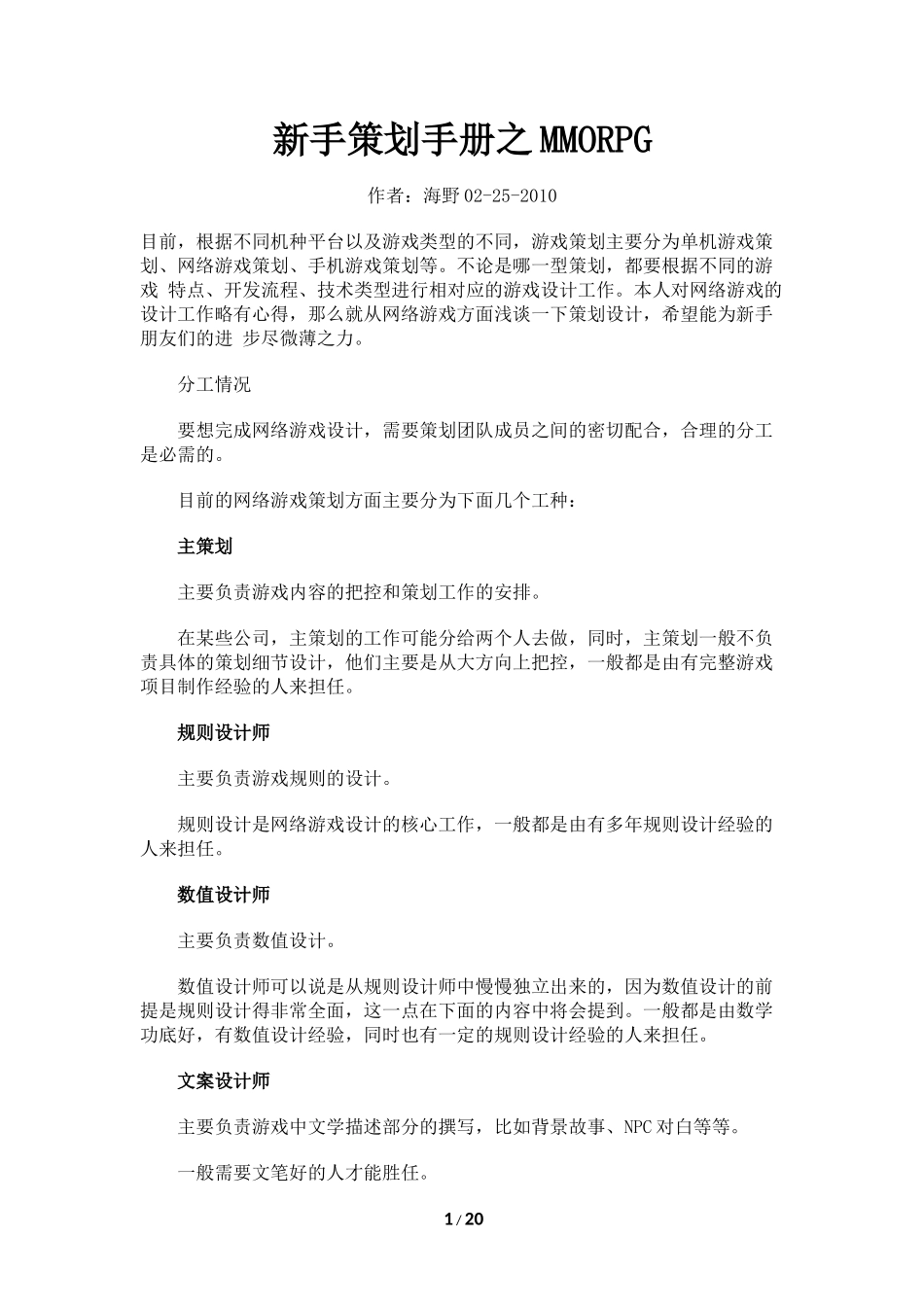 新手策划手册之MMORPG-19页_第1页