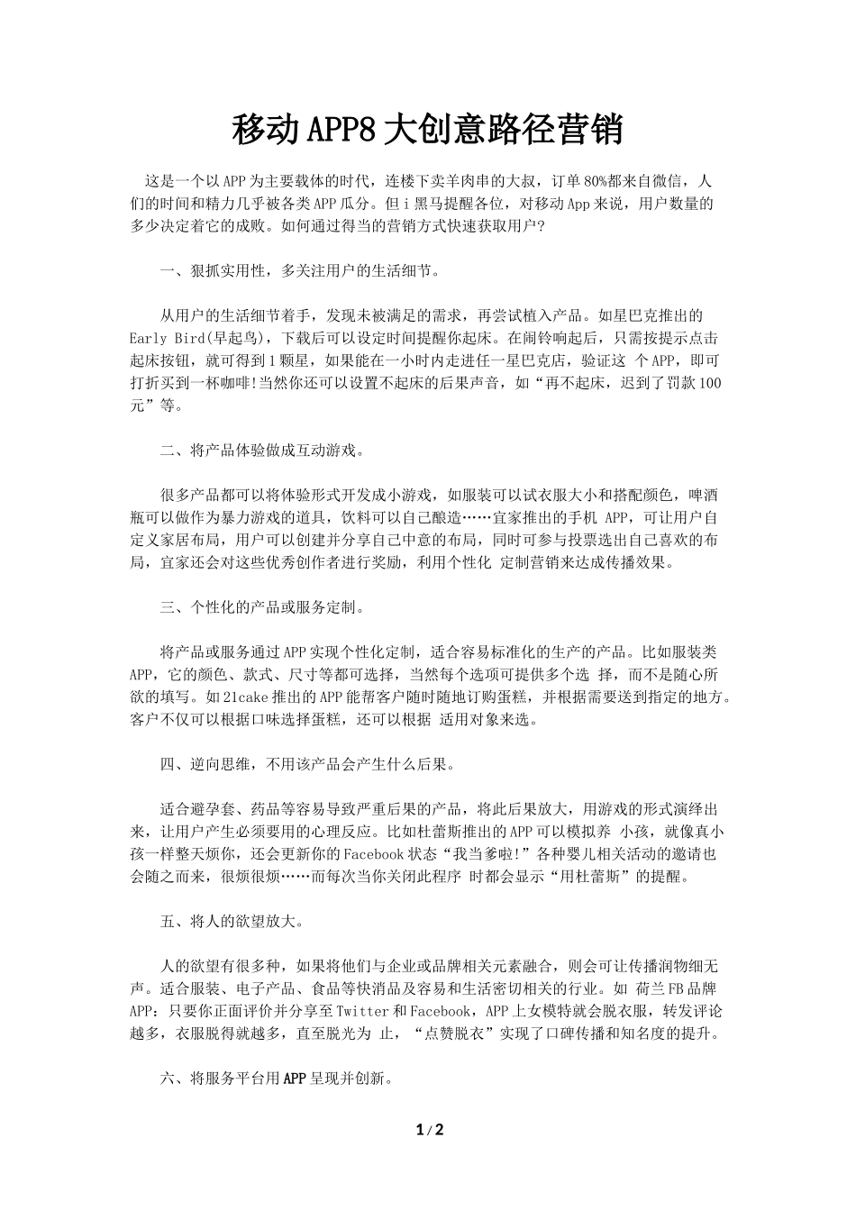 移动APP8大创意路径营销_第1页