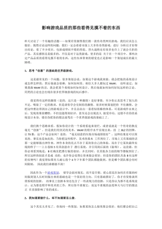 影响游戏品质的那些看得见摸不着的东西