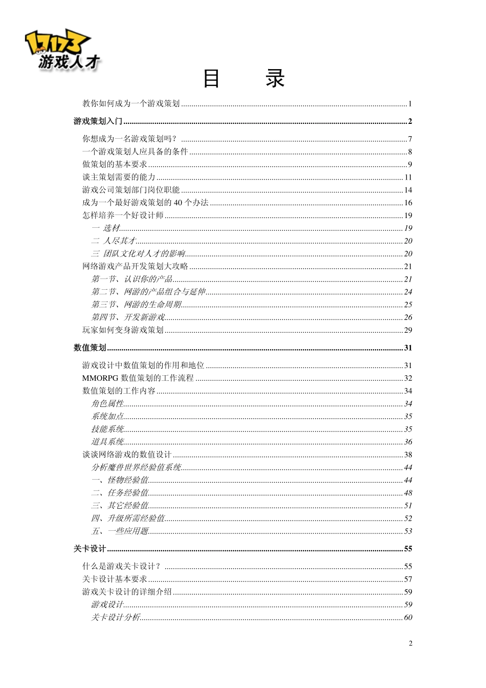游戏策划基础教程-17173网络论坛收集_第2页