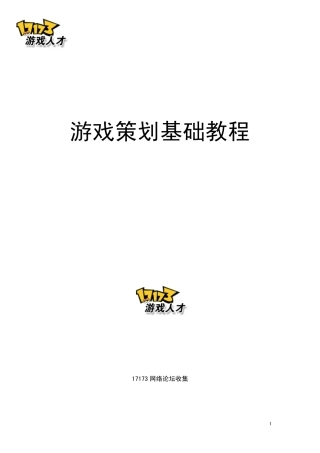 游戏策划基础教程-17173网络论坛收集