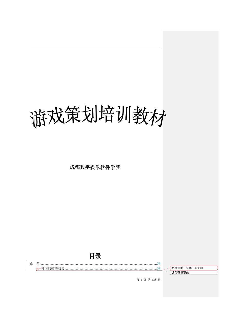 游戏策划培训教材：成都数字娱乐软件学院_第1页