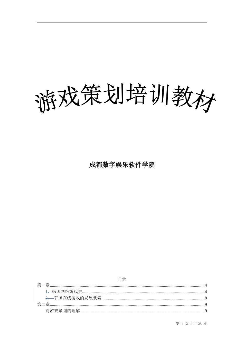 游戏策划培训教材_第1页