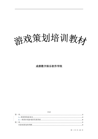 游戏策划培训教材