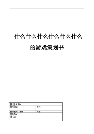 游戏策划书标准模板