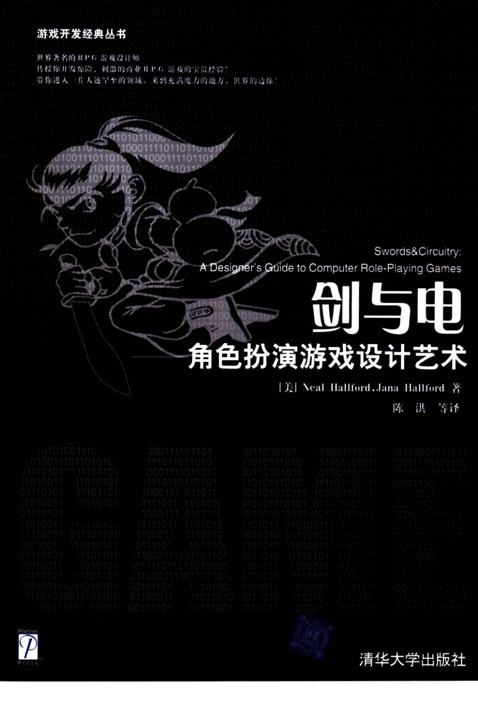 游戏策划推荐书籍：剑与电-角色扮演游戏设计艺术_第1页