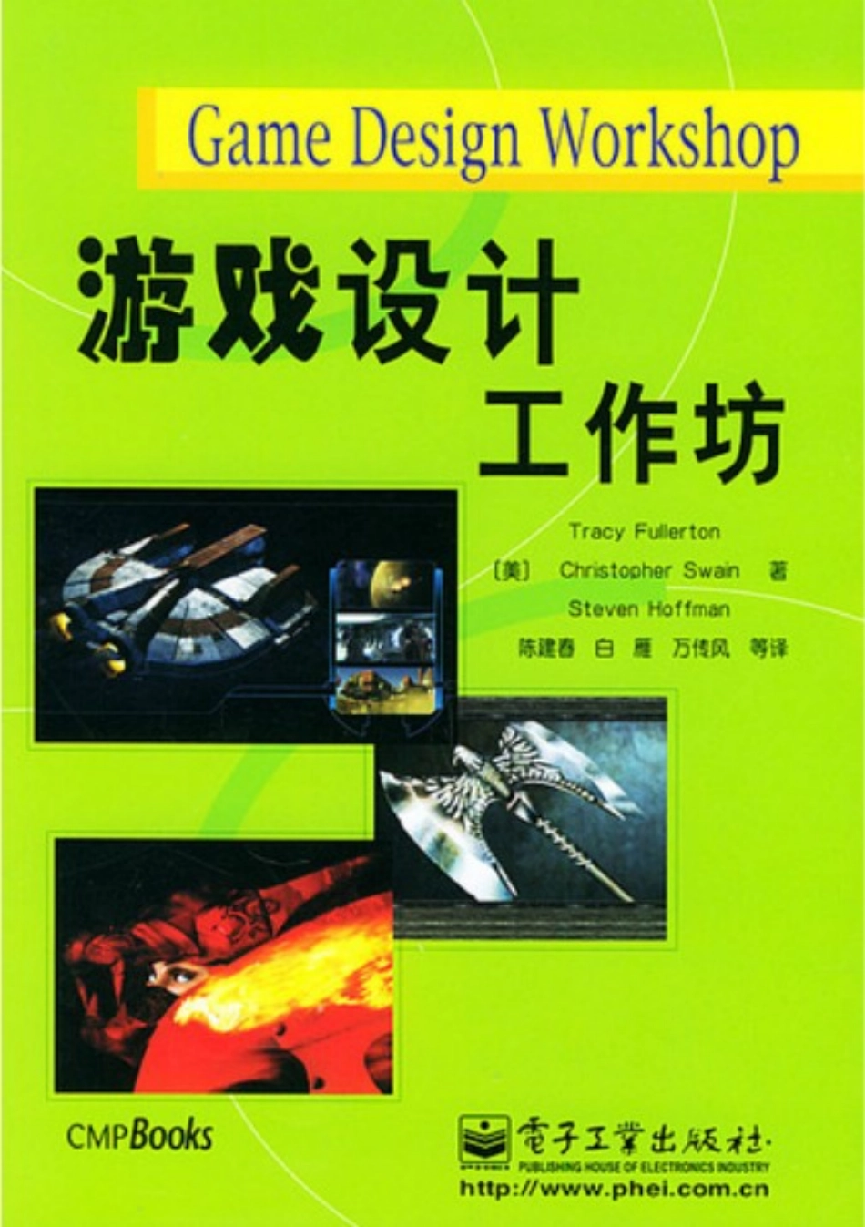 游戏策划推荐书籍：游戏设计工作坊_第1页