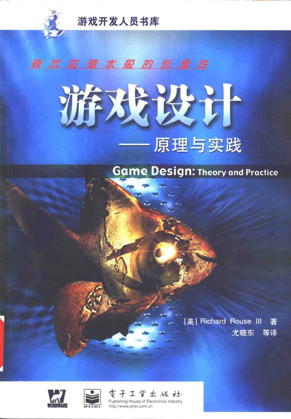 游戏策划推荐书籍：游戏设计-原理与实践_第1页